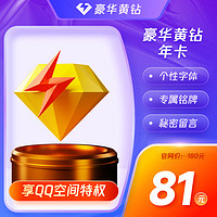 黃鉆貴族 QQ黃鉆豪華版12個月年卡 自動充值