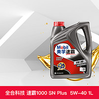 Mobil 美孚 天猫养车正品Mobil美孚速霸1000 5W-40 4L API SN PLUS合成科技