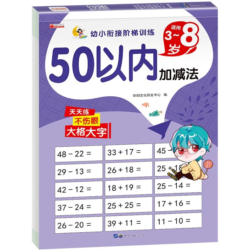 50以内加减法 幼小衔接阶梯训练教材天天练混合运算口算心算习题本 幼儿园大班中班小班学前班一年级数学专项练习册 50以内加减法-幼小衔接训练