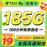 中国电信 安泰卡 半年19元月租（185G高速流量+100分钟通话+20年有效期）激活送20元红包&下单可抽奖