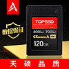 TOPSSD 天碩 CFE-A卡（GJB國軍標認證）數據有保證，高品質CFA卡/CFExpress存儲卡 120GB