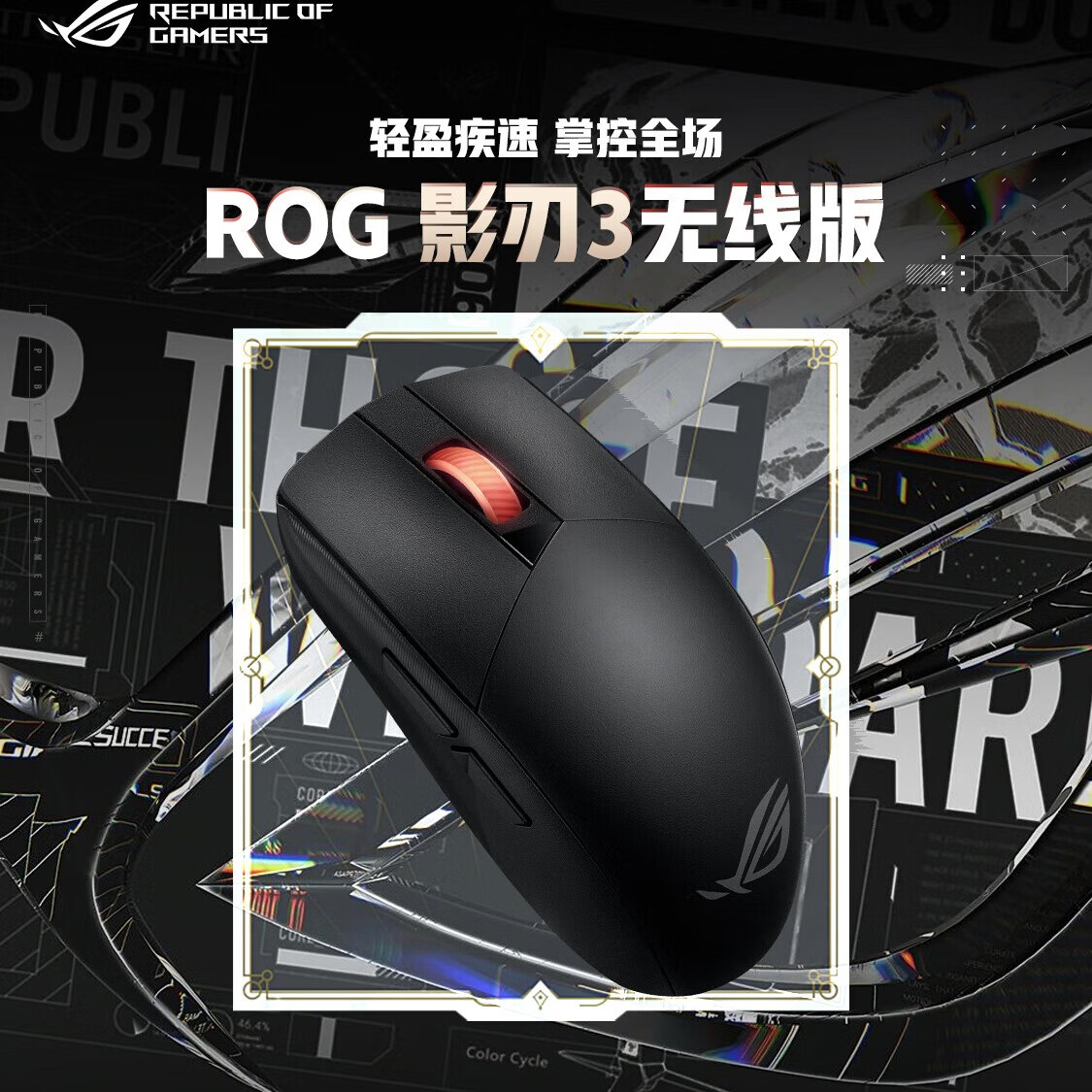 ROG 玩家国度 影刃3无线AimPoint36k传感器无线鼠标电竞游戏鼠标轻量化