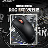 ROG 玩家國度 影刃3 無線鼠標