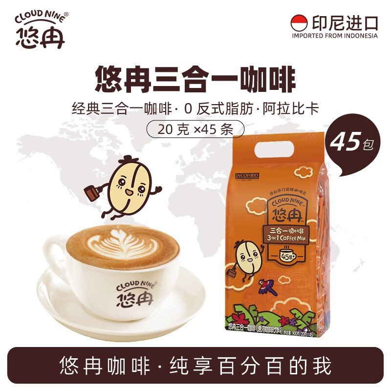 悠冉（CLOUD NINE）印尼咖啡原味浓缩粉特浓白咖啡速溶三合一 办公0反式脂肪 20g*45条/袋