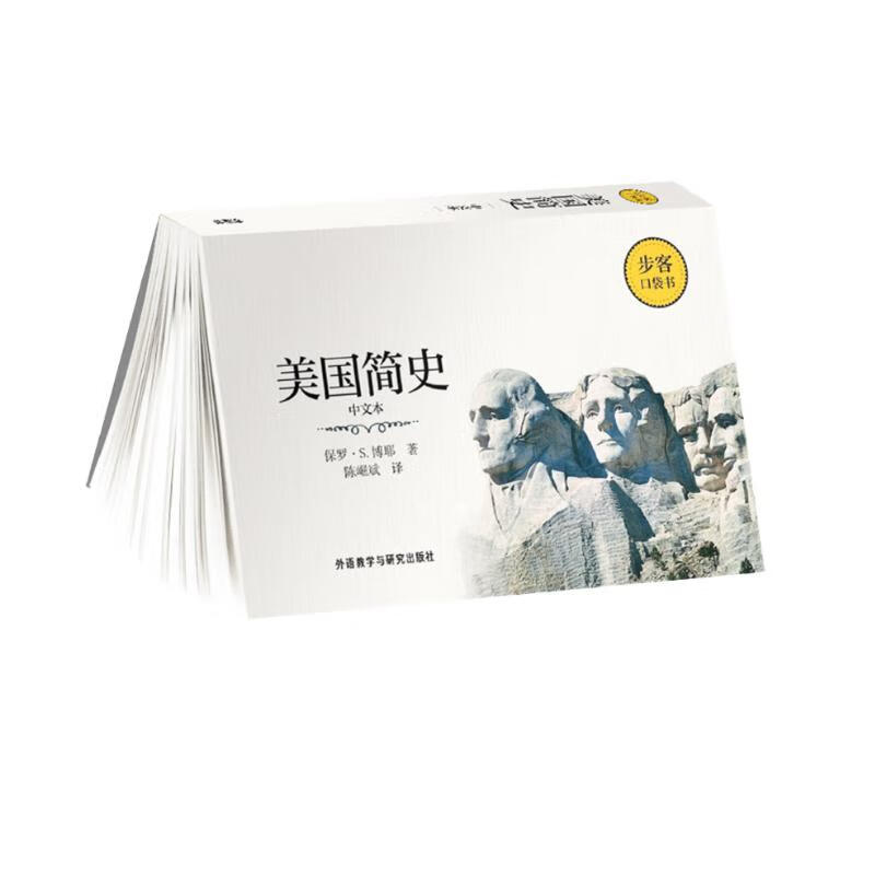 美国简史(中文本)(步客口袋书)