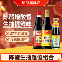 JIAJIA 加加 特酿陈醋500ml+鲜味鲜生抽500ml+蚝油238g