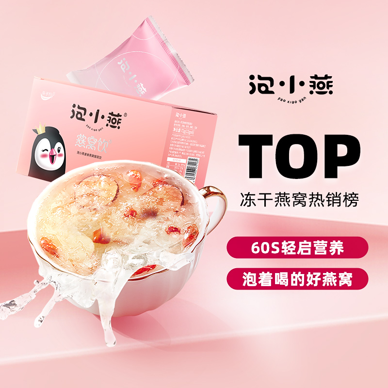 泡小燕 冻干燕窝银耳羹养生即食女生孕妇礼盒鲜泡炖燕窝饮15g