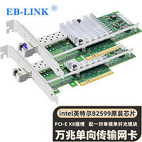 EB-LINK intel 82599万兆单口单向传输服务器光纤网卡10G网闸单发单收网卡（一套含光模块） 82599万兆单向传输（含模块）