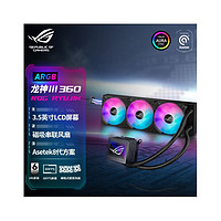 ASUS 華碩 ROG龍神三代360 ARGB一體式水冷散熱器