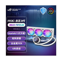 ASUS 華碩 ROG 龍王三代 360ARGB 白色一體式水冷散熱器