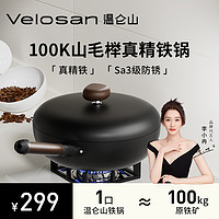 Velosan 温仑山精铁锅不粘锅老式炒锅家用炒菜