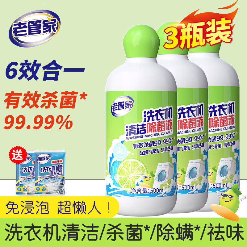 老管家 洗衣机槽清洗剂500ml 3瓶