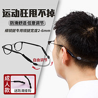 HB 运动防滑眼镜绳成人款 防脱落防掉防滑套可调节眼镜挂绳细腿专用