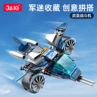 jazzykit JAKI 积木拼装玩具军事系列模型兼容乐高儿童男孩 武装战斗机