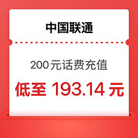 中国联通 200元 24小时内到账