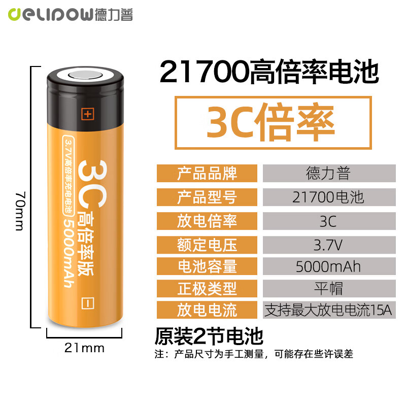 德力普（Delipow）21700锂电池 3.7V动力型大容量高倍率手电筒头灯充电宝航模可充电 2节5000mAh【3C倍率】平头