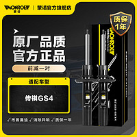 MONROE 蒙诺 前轮一对 汽车减震器/避震器 传祺GS4