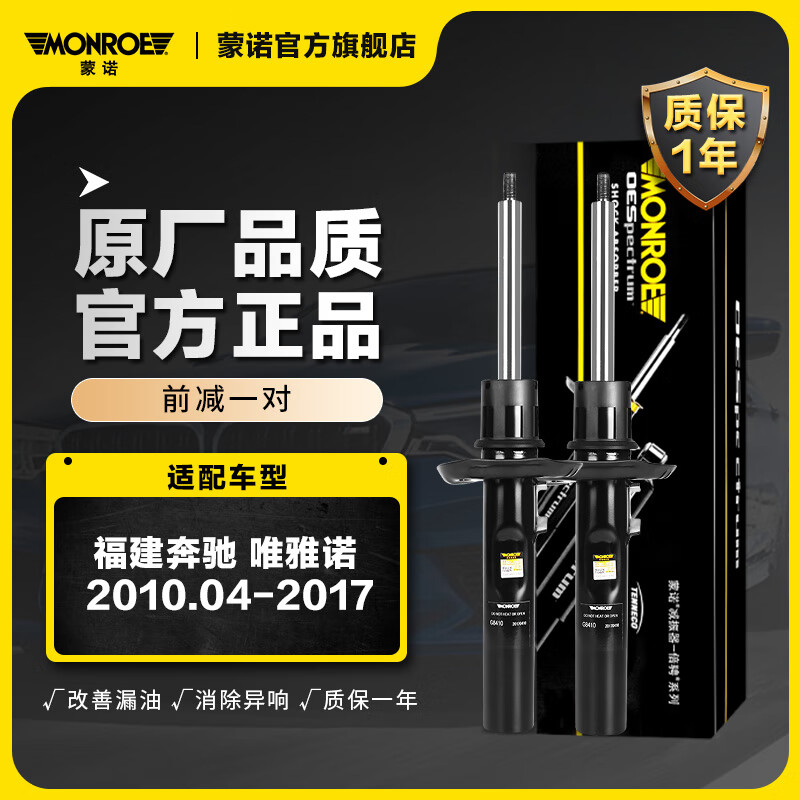 MONROE 蒙诺 前减一对 汽车减震器/避震器 福建奔驰 唯雅诺 2010.04-2017