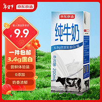 京東京造 3.4g蛋白純牛奶200ml*8 體驗裝 濃醇營養奶香濃郁早餐
