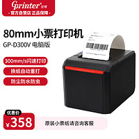 Gainscha 佳博 Gprinter）GP-D300V电脑版 热敏小票打印机