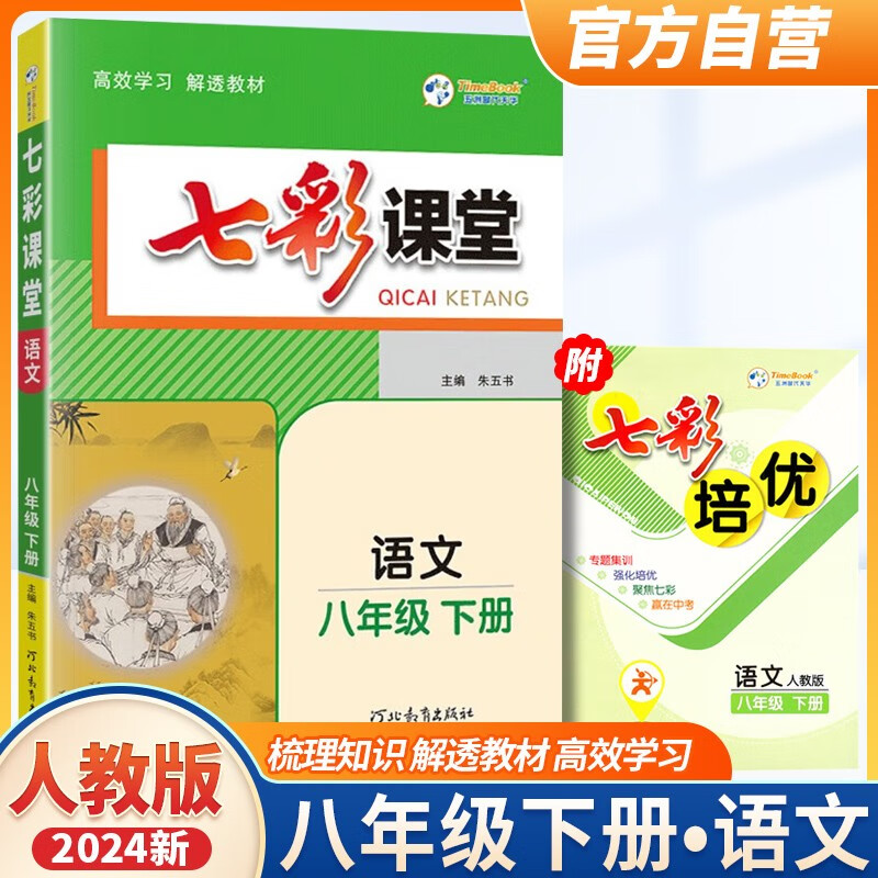 2024七彩课堂八年级语文人教版下册 八年级教材同步讲解辅导书 语文 人教版