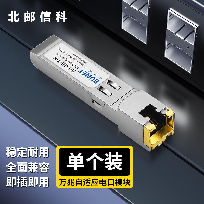 北邮信科 万兆电口光模块光口转电口模块SFP 10G光模块即插即用兼容国外品牌 万兆自适应电口模块