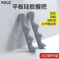 PZOZ平板硅胶握把手柄手托指托游戏ipad电脑吃鸡辅助器和平精英游戏pro王者陀螺仪手握 灰色【加长款 大平板也适用】+备用胶贴一对