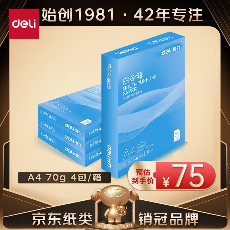 deli 得力 白令海A4打印纸 70g500张*4包一箱 双面高性价比复印纸 整箱2000张 7773