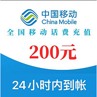 中国移动 移动 200元