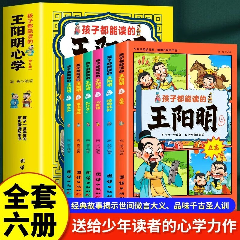 全6册孩子都能读的王阳明心学孩子一读就懂的历史漫画故事书原文文儿童版王阳明心学漫画国学经典书籍