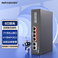 netcore 磊科 S6PM 6口百兆POE交换机 Web云网管分线器 监控网络摄像头集线器 VLAN隔离 轻管理