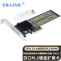 EB-LINK PCIe 3.0 X4转M2扩展卡四口M.2接口NVMe转接卡SSD固态硬盘4盘位无需主板拆分