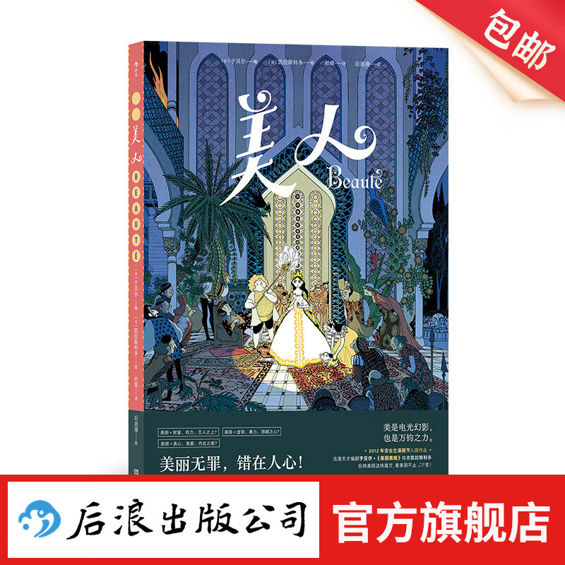 美人 《美丽黑暗》绘者新作 女性力量自我成长 奇幻魔法童话 后浪漫漫画图像小说 后浪