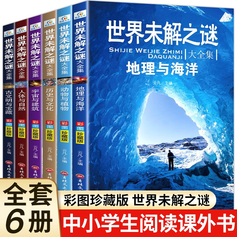 世界未解之谜大全集 全套6册 中小知识趣味相结合探索神秘事件 儿童科普百科读物