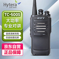 海能达（Hytera）TC-500S 对讲机 商业大功率远距离专业户外自驾酒店物业对讲电台
