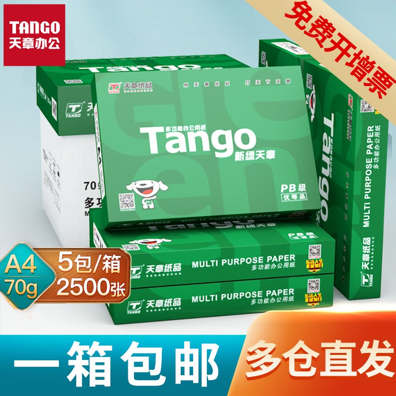 TANGO 探戈 新绿天章a4打印纸70g复印纸a4纸整箱办公学生双面打印清仓批发