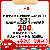 中国联通 联通 200元