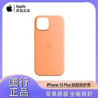 Apple 苹果 iPhone 15 Plus MagSafe硅胶保护壳手机壳
