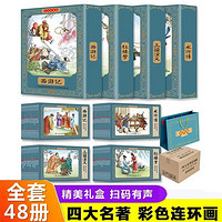 《四大名著》小人書彩色連環畫、全套48冊