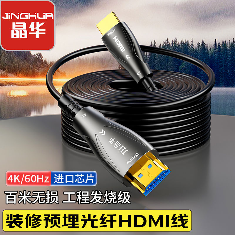 JH 晶华 光纤HDMI线2.1版8K60Hz高清线10米