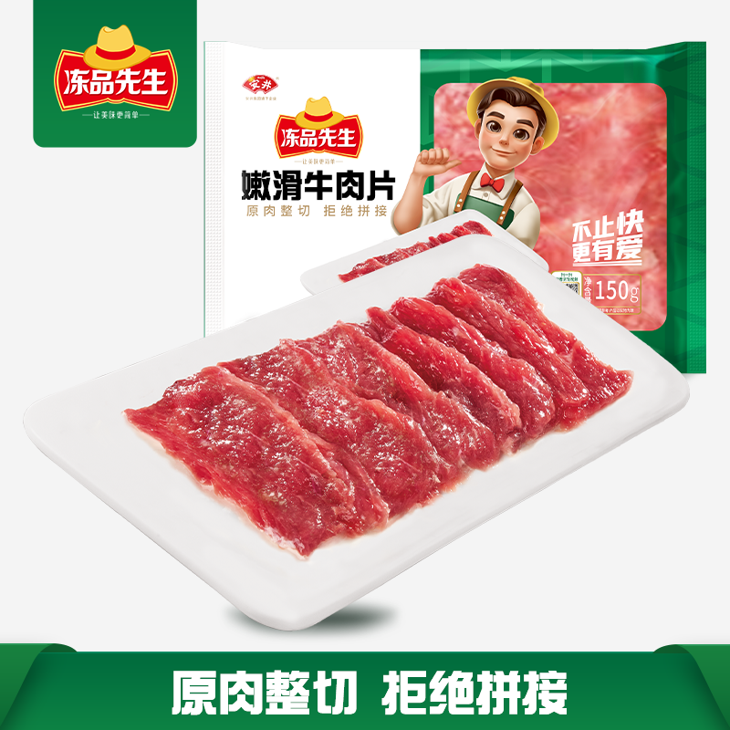 冻品先生 安井冻品先生 嫩滑牛肉片 150g 涮火锅 麻辣烫烧烤食材