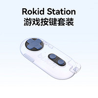 Rokid 若琪 Station若琪游戲硅膠按鍵套裝