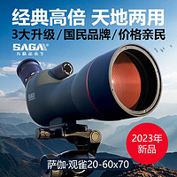 saga 萨伽吉他 萨伽（SAGA）观雀望远镜变倍观鸟镜20-60倍高倍高清可接单反手机便携望眼镜 8：70口径版+指南针