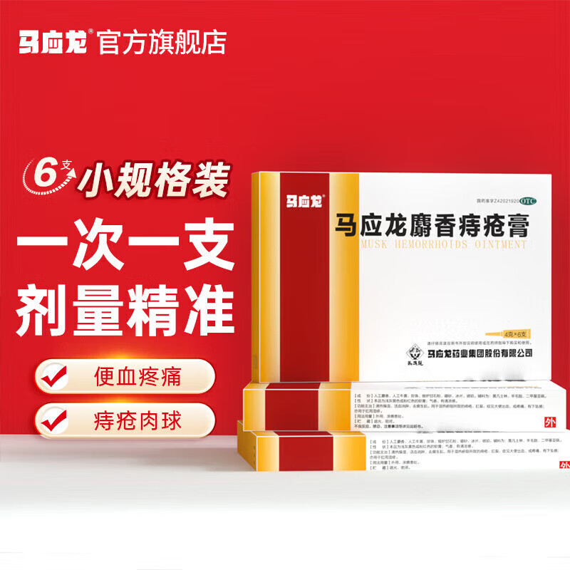 马应龙 应龙 麝香痔疮膏 4g*6支/盒 用于痔疮肛裂 内痔外痔混合痔 大便出血 疼痛 有下坠感 肛周湿疹