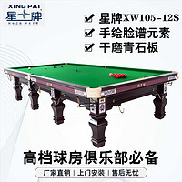 XING PAI 星牌 斯諾克臺球桌英式桌球臺家用事企業單位手繪臉譜元素XW105-12S