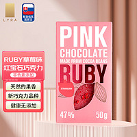 LYRA 艺雅 斯洛伐克 RUBY红宝石牛奶巧克力50g 粉色莓果香元旦必备 草莓味