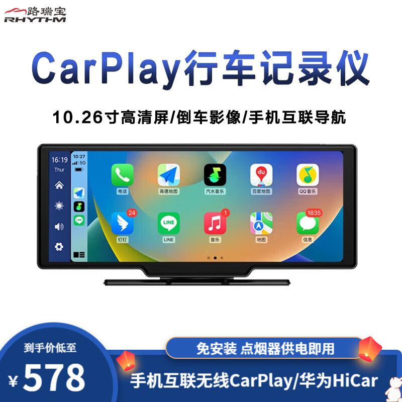 RHYTHM/路瑞宝 车载智慧屏无线carplay行车记录仪华为hicar便携式导航不限车型