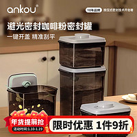 安扣（ANKOU）咖啡豆储存罐玻璃罐收纳盒便携储物罐茶叶罐避光咖啡粉密封罐1L 【避光刮平】1.7L约装850g咖啡粉