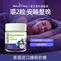 Nature's Key 褪黑素睡眠軟糖 60粒