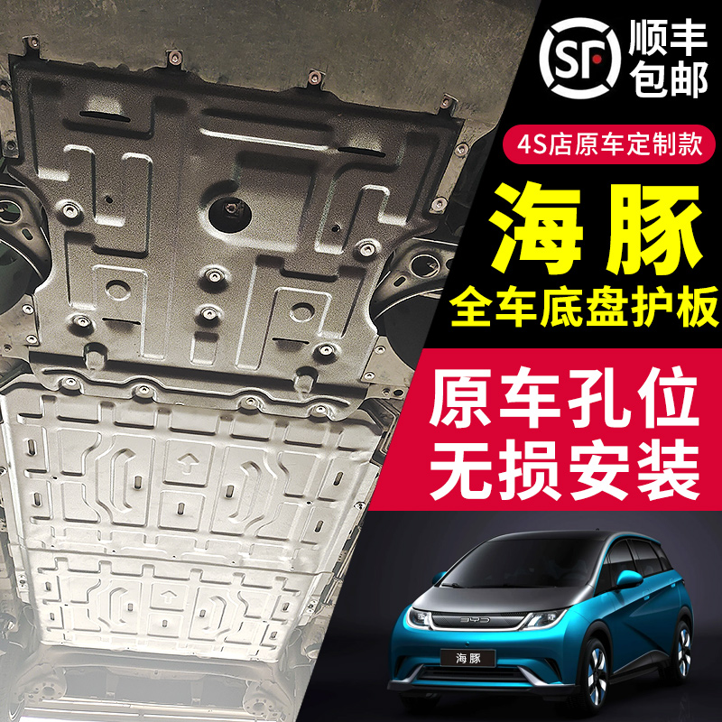 比亚迪海豚电池护板电机下护板21-23款底盘护板装甲原厂防护底板